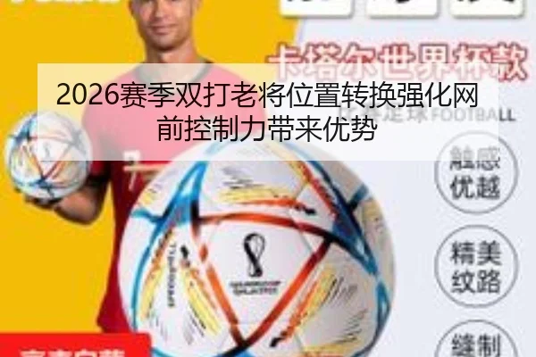2026赛季双打老将位置转换强化网前控制力带来优势